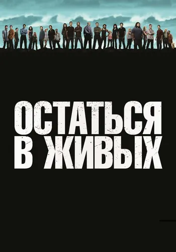 Остаться в живых — постер сериала
