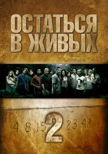 Остаться в живых 2 сезон — постер