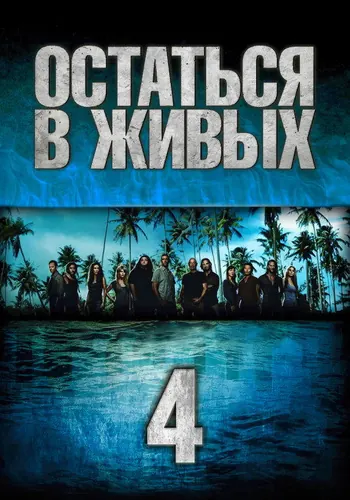 Остаться в живых 4 сезон — постер