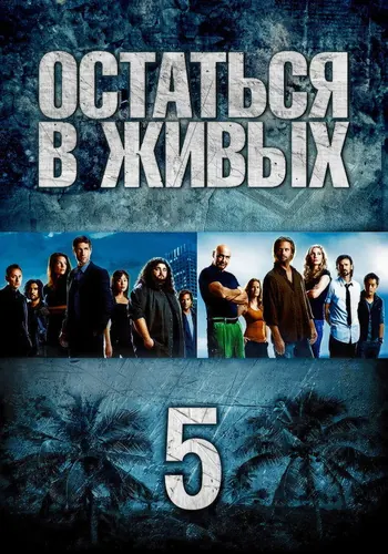 Остаться в живых 5 сезон — постер