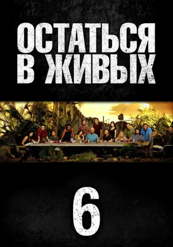 Остаться в живых 6 сезон — постер